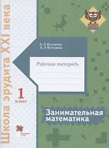 Занимательная математика. 1 класс. Рабочая тетрадь