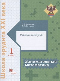 Занимательная математика. 1 класс. Рабочая тетрадь