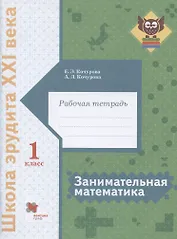 Занимательная математика. 1 класс. Рабочая тетрадь