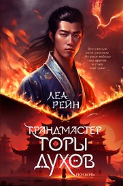 Гора духов. Книга 2. Грандмастер Горы духов