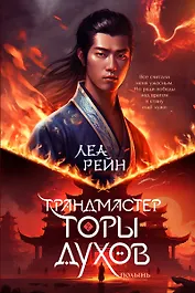 Гора духов. Книга 2. Грандмастер Горы духов