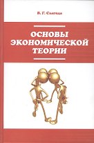 Основы экономической теории : учебник / 2-е изд.