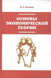 Основы экономической теории : учебник / 2-е изд.
