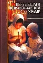 Первые шаги в православном храме