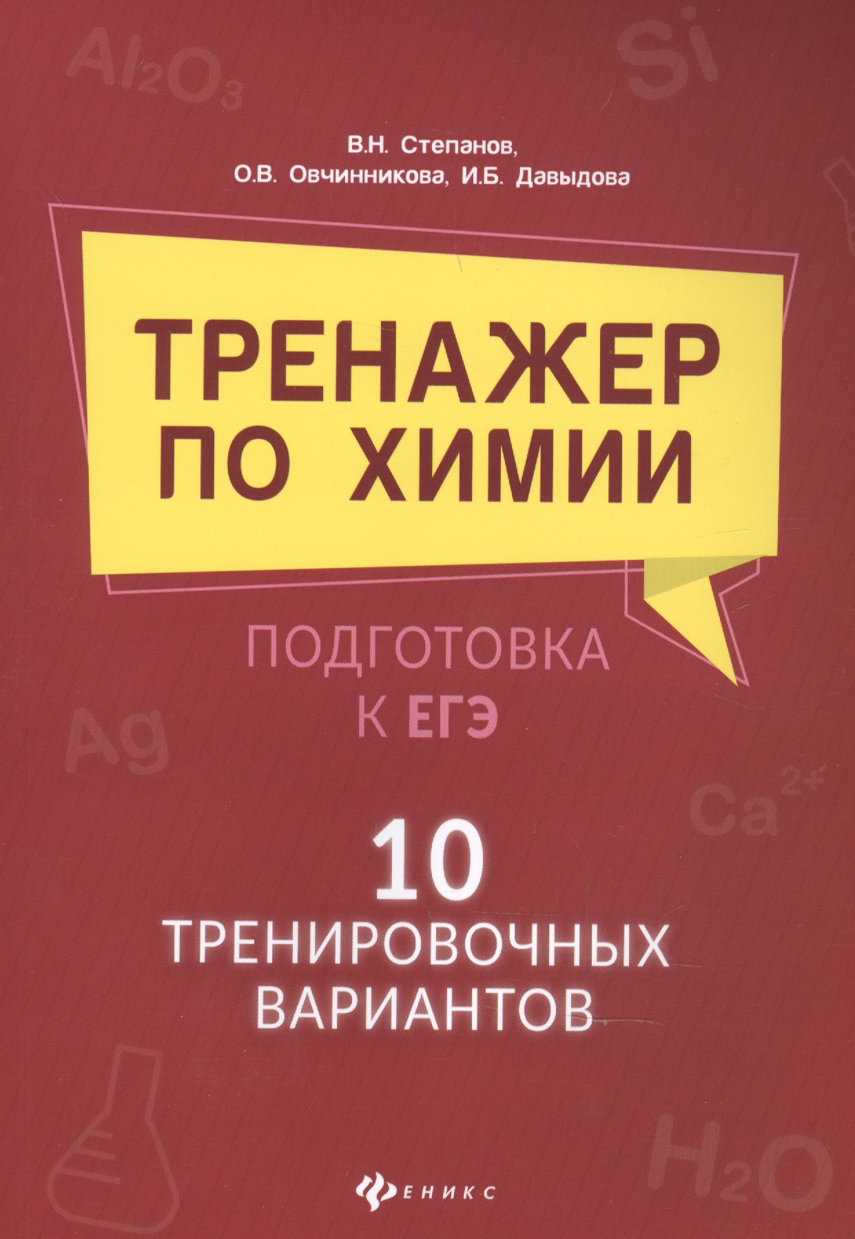 

Тренажер по химии:подготовка к ЕГЭ:10 трениров.вариантов