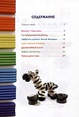 Комплект: Лепим зоопарк, играем, путешествуем (комплект из 3-х книг) - 2