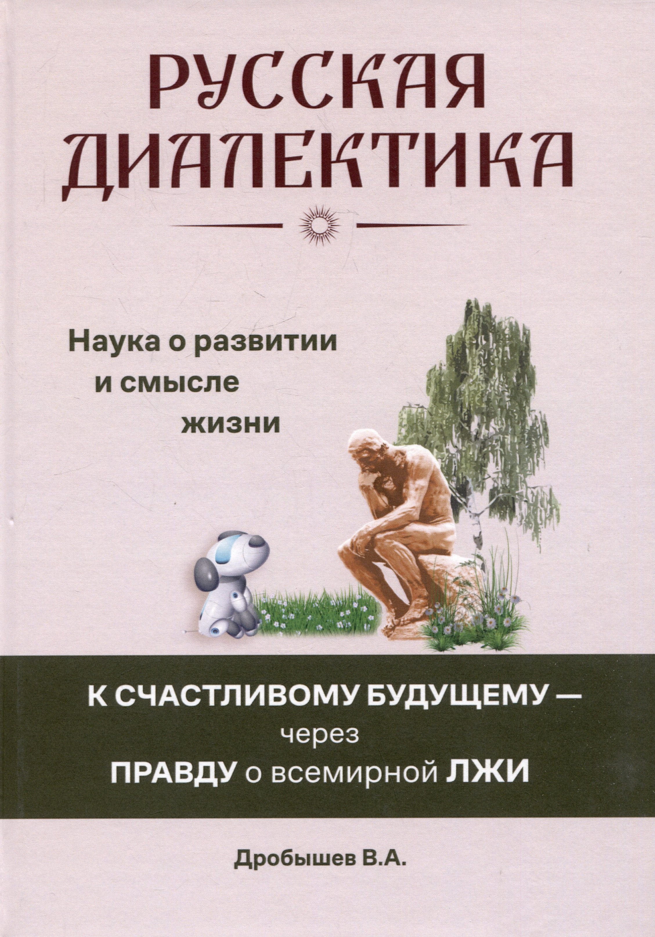 

Русская диалектика - наука о развитии и смысле жизни