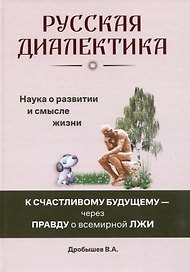 Русская диалектика - наука о развитии и смысле жизни