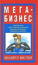 Мега - Бизнес