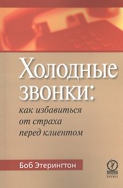 Холодные звонки: как избавиться от страха перед клиентом