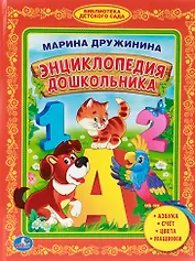 Энциклопедия Дошкольника. Библиотека Детского Сада.