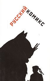 Русский комикс: Сб. статей