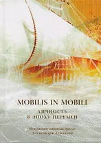 Mobilis in mobili. Личность в эпоху перемен