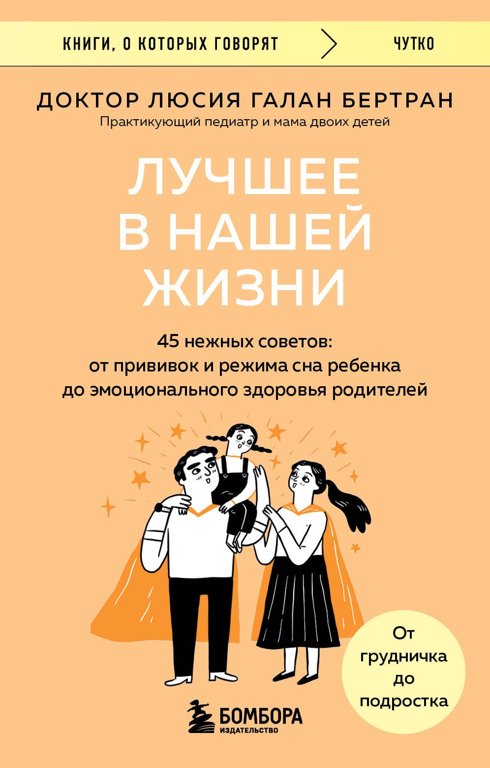

Лучшее в нашей жизни. 45 нежных советов: от прививок и режима сна ребенка до эмоционального здоровья родителей