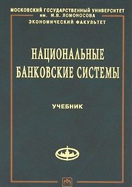 Национальные банковские системы Учебник (Рыбин)