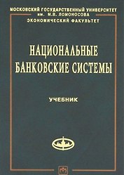 Национальные банковские системы Учебник (Рыбин)