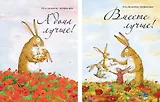 А дома лучше! Вместе лучше! (комплект из 2-х книг)