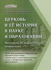 Церковь и ее история в науке и образовании. Материалы III международной конференции. XXXII Международные Рождественские образовательные чтения «Православие и отечественная культура: потери и приобретения минувшего, образ будущего»
