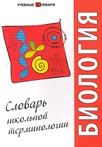Биология : словарь школьной терминологии