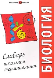 Биология : словарь школьной терминологии