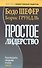 Простое лидерство: руководить людьми очень легко - 0