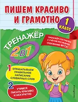 Пишем красиво и грамотно. 1 класс