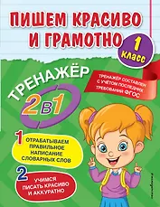 Пишем красиво и грамотно. 1 класс