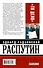 Распутин. "То Дело" - 1