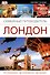 Семейный путеводитель. Лондон - 0