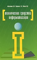 Технические средства информатизации