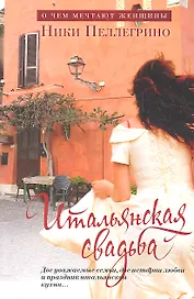 Итальянская свадьба : Роман
