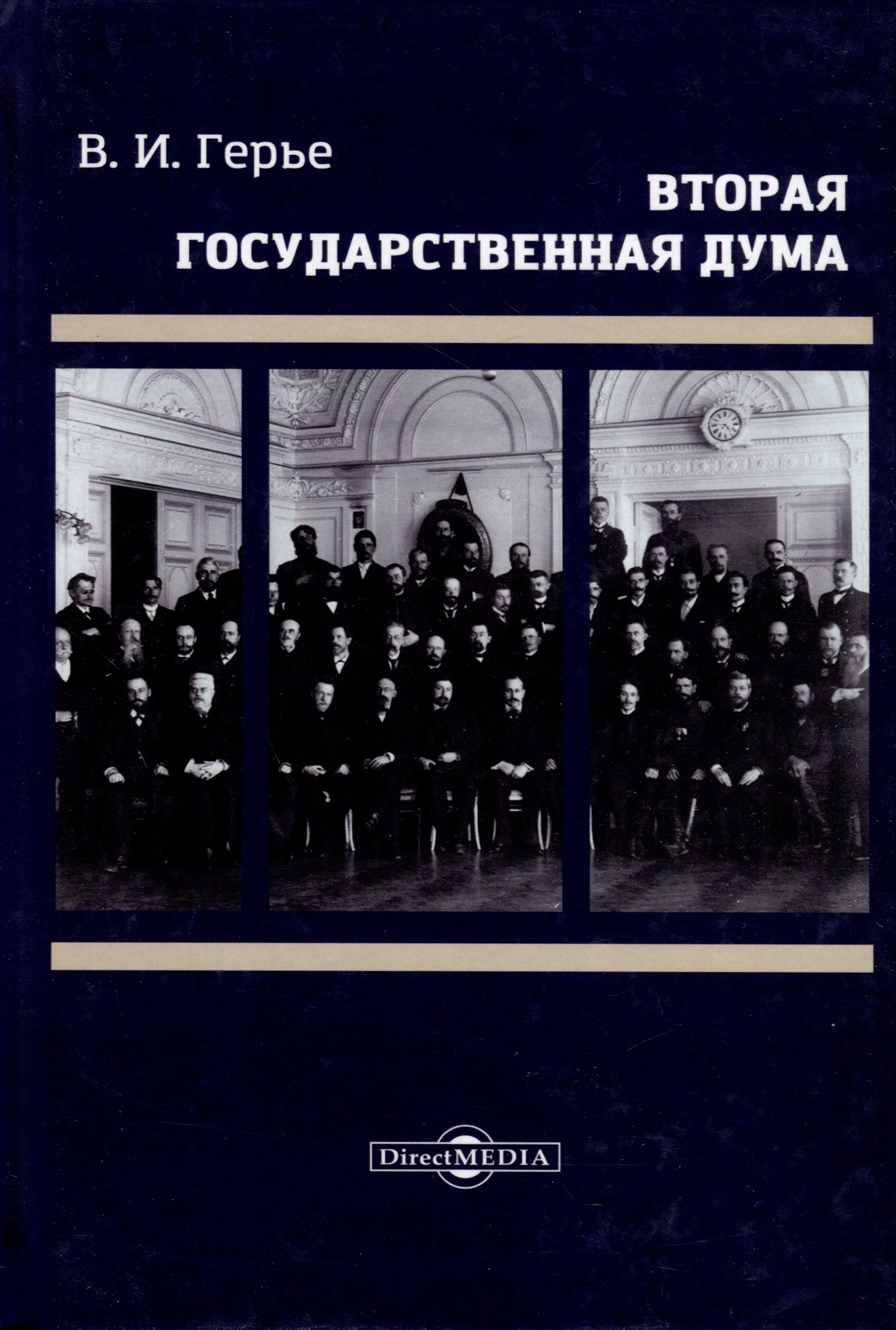 

Вторая Государственная дума. Репринтное издание