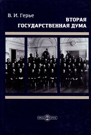 Вторая Государственная дума. Репринтное издание