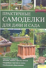 Практичные самоделки для дачи и сада