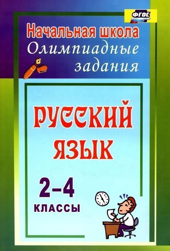 

Русский язык. 2-4 классы. Олимпиадные задания. ФГОС