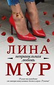 Неправильная любовь - 0