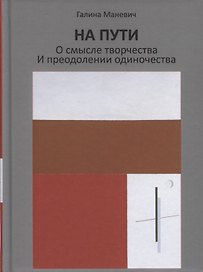 На пути. О смысле творчества и преодолении одиночества