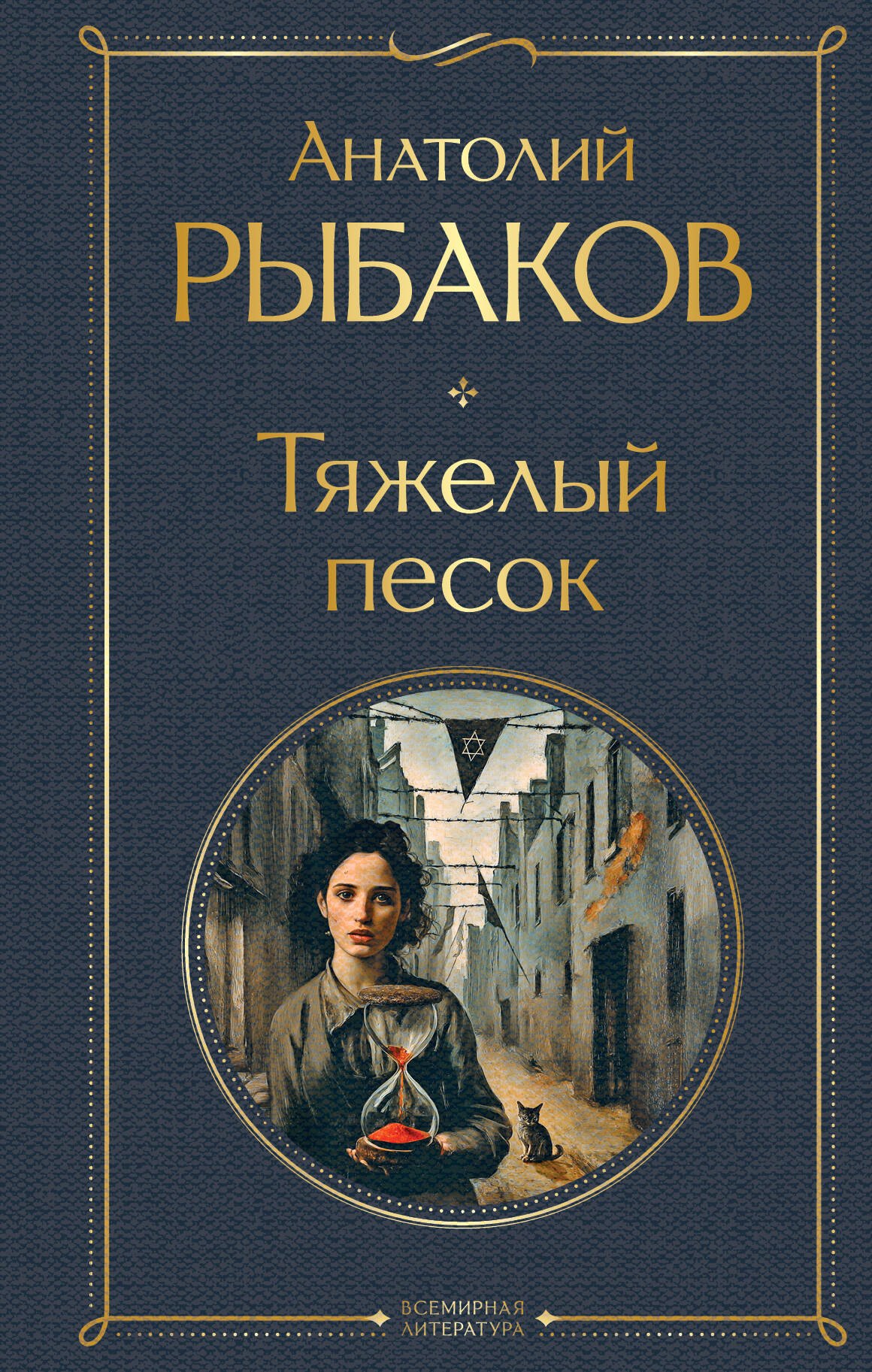 

Тяжелый песок