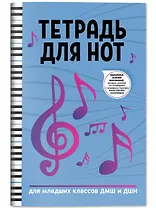 Тетрадь для нот: для младших классов ДМШ и ДШИ
