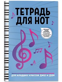 Тетрадь для нот: для младших классов ДМШ и ДШИ