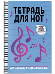 Тетрадь для нот: для младших классов ДМШ и ДШИ