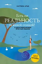 Есть ли реальность за вашей спиной? О квантовой физике простым языком