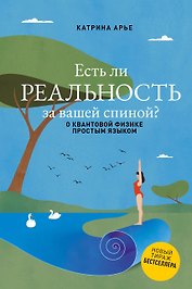 Есть ли реальность за вашей спиной? О квантовой физике простым языком