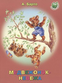 Медвежонок-невежа
