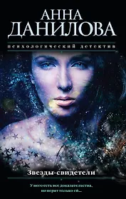 Звезды-свидетели