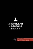 Английский с @fuckingenglish - 0