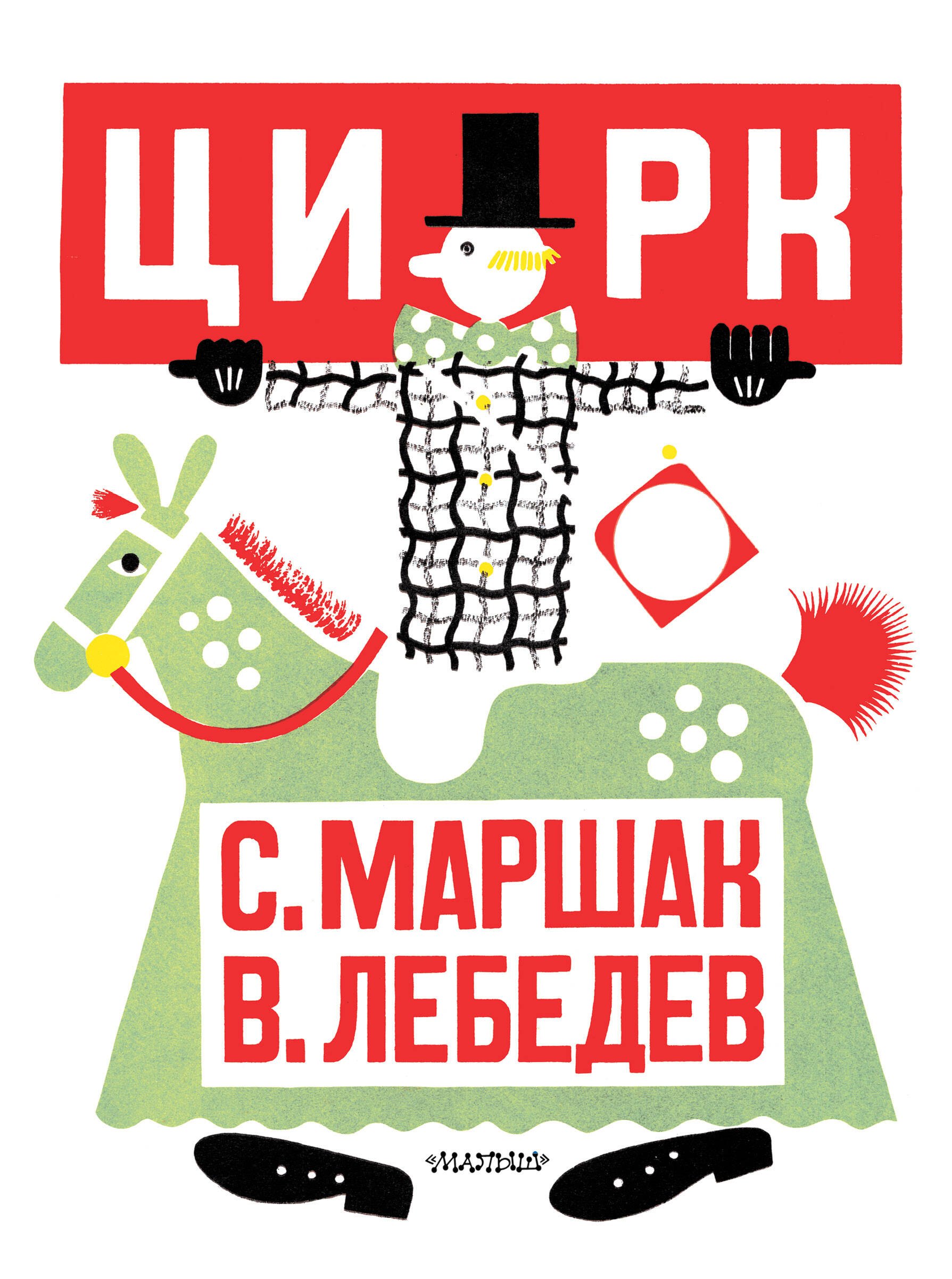 Стихи и песни  Буквоед Цирк. Рис. В. Лебедева