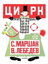 Цирк. Рис. В. Лебедева