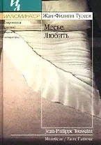 Месье. Любить