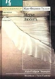 Месье. Любить